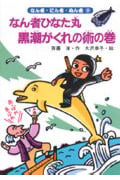なん者ひなた丸 黒潮がくれの術の巻 (なん者・にん者・ぬん者 9)