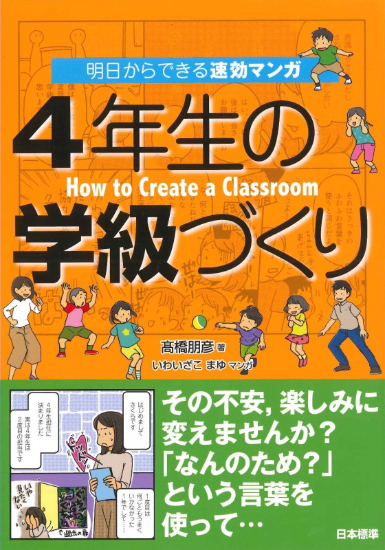 4年生の学級づくり 明日からできる速効マンガ