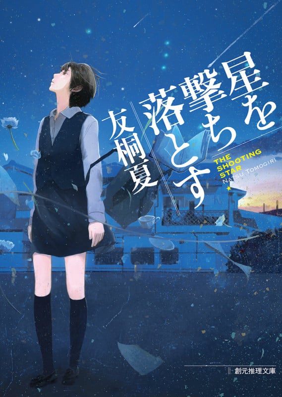 【中古】 盤上の四重奏（カルテット） ガールズレビュー/集英社/友桐夏 中古】 盤上の四重奏 ガールズレビュー リリカル・ミステリー