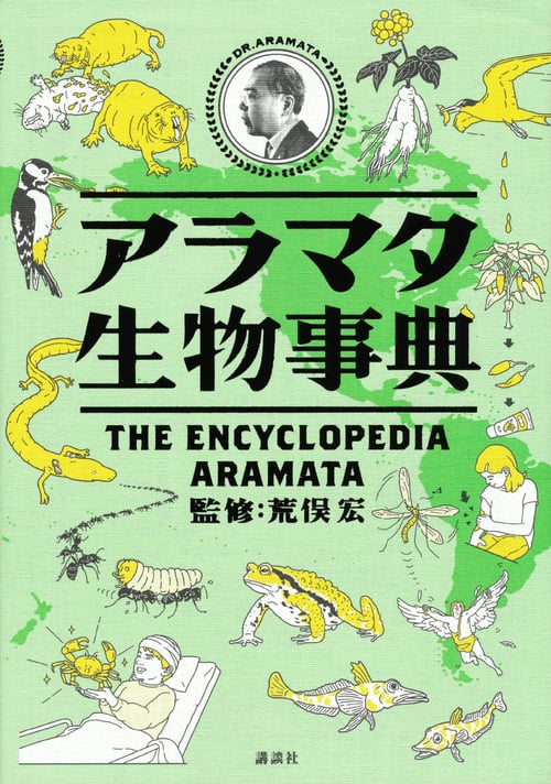 アラマタ生物事典