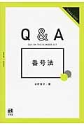 Q&A番号法 (ジュリストBOOKS)