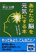 あなたの脳を元気にする本 (成美文庫)の詳細を見る