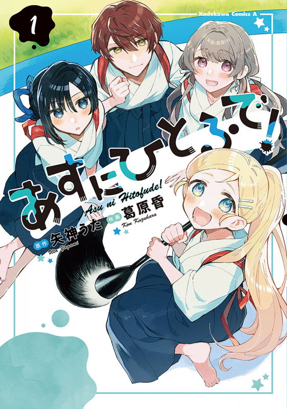 あすにひとふで!(1) (角川コミックス・エース)