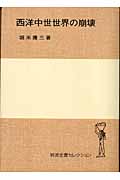 西洋中世世界の崩壊 (岩波全書セレクション)の詳細を見る