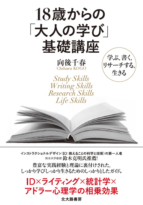 18歳からの「大人の学び」基礎講座 学ぶ,書く,リサーチする,生きる