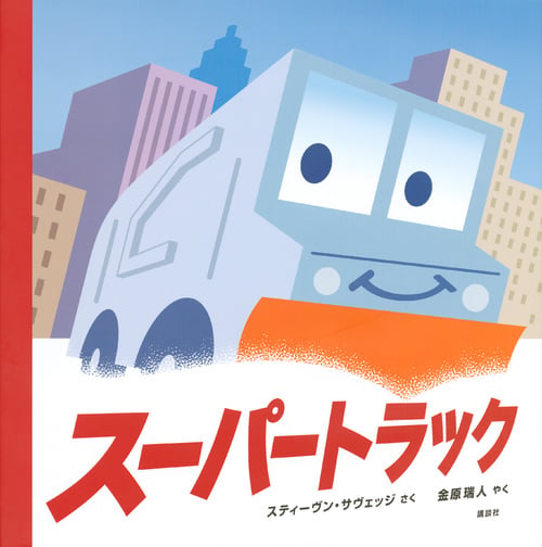 スーパートラック (講談社の翻訳絵本)の詳細を見る