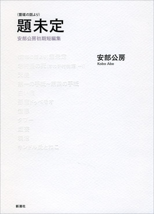 題未定 安部公房初期短編集