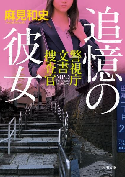 追憶の彼女 警視庁文書捜査官 (角川文庫)