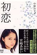 初恋 (新潮文庫)
