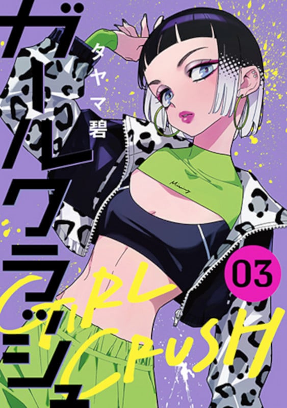ガールクラッシュ 3 (バンチコミックス)