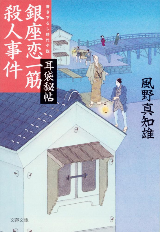 銀座恋一筋殺人事件 耳袋秘帖 (文春文庫)の詳細を見る