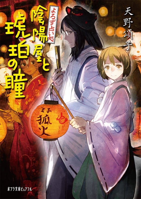 よろず占い処 陰陽屋と琥珀の瞳 (ポプラ文庫ピュアフル)