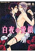 白夜の愛鎖 (プラチナ文庫アリス)