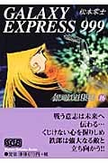 銀河鉄道999(スリーナイン)16 (少年画報社文庫)