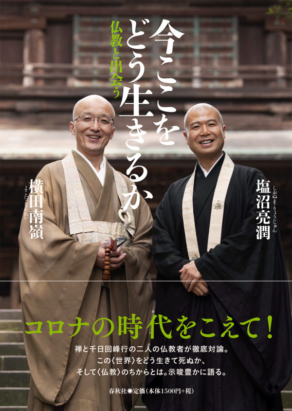 今ここをどう生きるか 仏教と出会う
