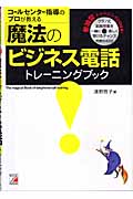 コールセンター指導のプロが教える 魔法のビジネス電話トレーニングブック