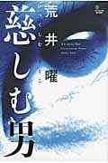 慈しむ男