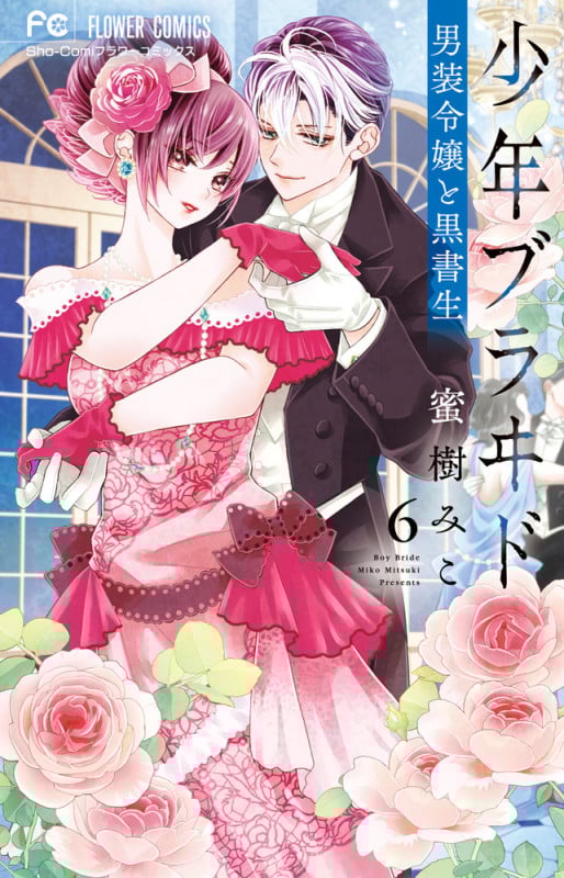 少年ブラヰド 男装令嬢と黒書生 (6) (フラワーC少コミ)