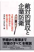 敵対的買収と企業防衛 予防対抗策の設計、株主対策から総会運営、IRまで
