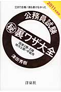 三日で合格!誰も書けなかった公務員試験マル秘裏ワザ大全 国家1種・2種/地方上級・中級用 (2011年度版)
