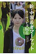 新・中国若者マーケット ターゲットは80后