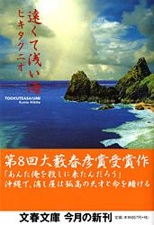 遠くて浅い海 (文春文庫)