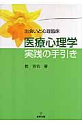 医療心理学実践の手引き (出会いと心理臨床)
