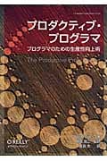 プロダクティブ・プログラマ プログラマのための生産性向上術