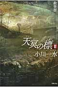 天冥の標 II 救世群 (ハヤカワ文庫JA)