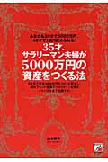 35才、サラリーマン夫婦が5000万円の資産をつくる法 (アスカビジネス)