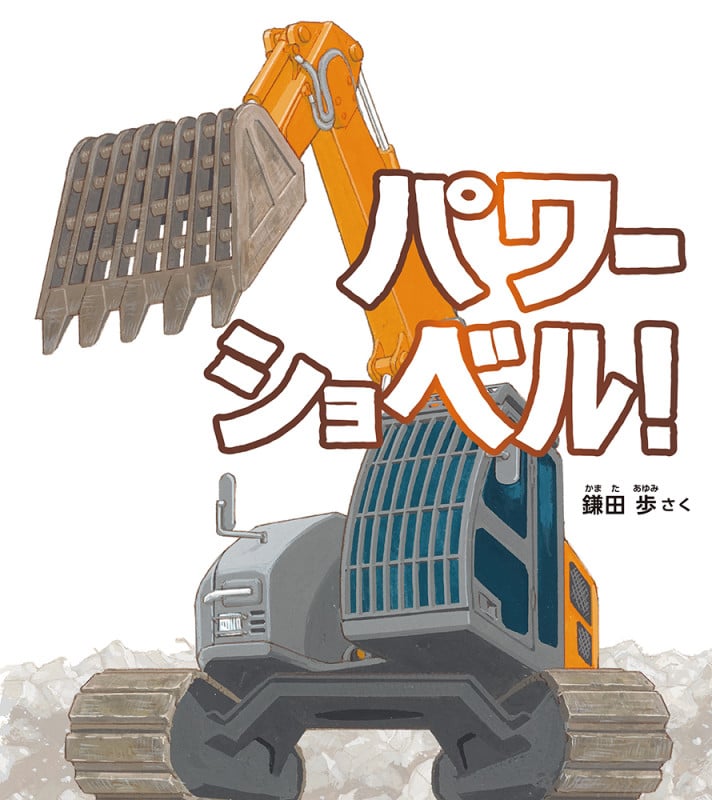 パワーショベル! (幼児絵本ふしぎなたねシリーズ)