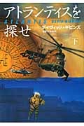アトランティスを探せ (下) (扶桑社ミステリー)