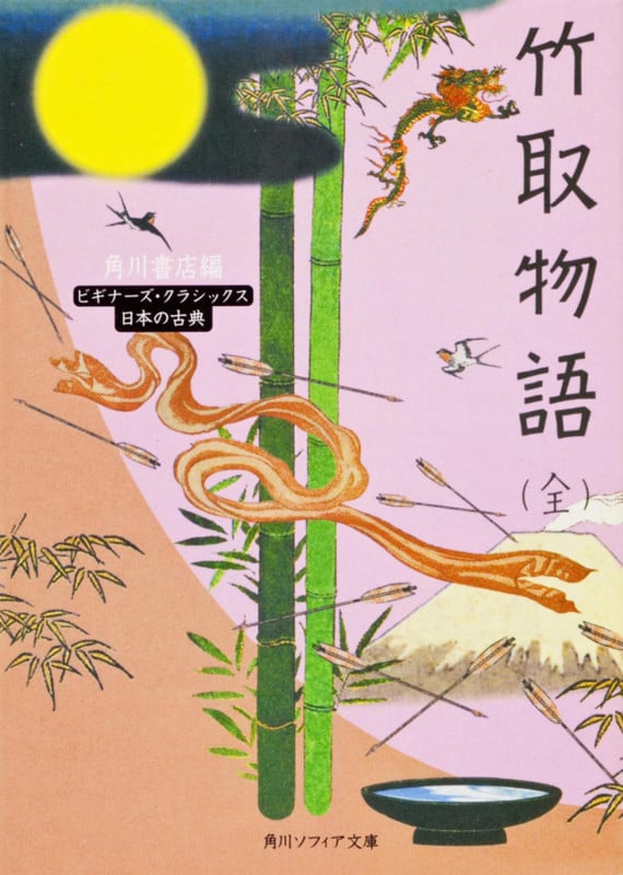 竹取物語(全) ビギナーズ・クラシックス 日本の古典 (角川ソフィア文庫)