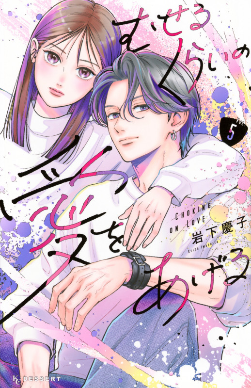 むせるくらいの愛をあげる(5) (KC デザート)