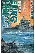 碧海の玉座 ラバウル沖海戦 (3) (C・NOVELS)
