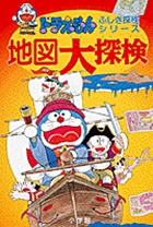 地図大探検 (ドラえもん・ふしぎ探検シリーズ 12)