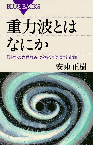 重力波とはなにか 「時空のさざなみ」が拓く新たな宇宙論 (ブルーバックス)