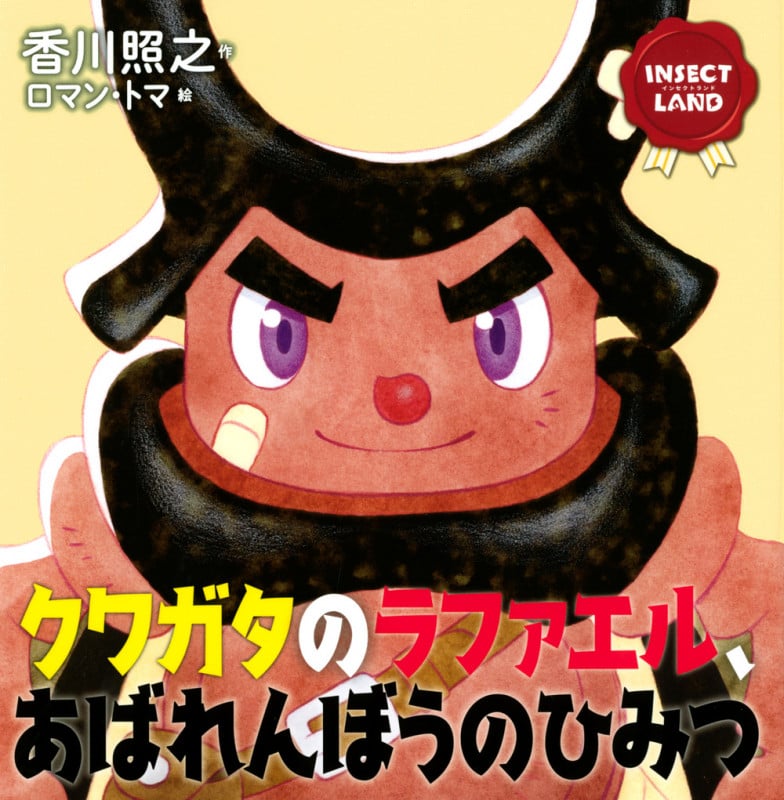 INSECT LAND(インセクトランド)クワガタのラファエル、あばれんぼうのひみつ (講談社の創作絵本)
