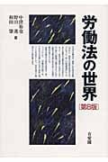 労働法の世界