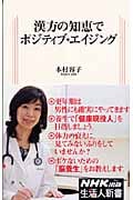 漢方の知恵でポジティブ・エイジング (生活人新書)