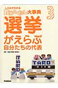 「選挙」がえらぶ自分たちの代表 (しくみがわかる「政治とくらし」大事典 3)