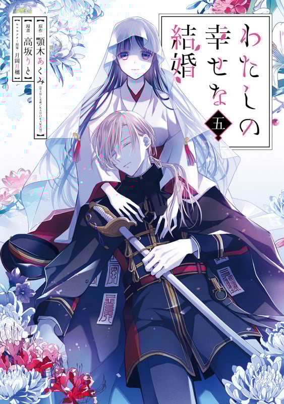 わたしの幸せな結婚(5) (ガンガンコミックスOnline)