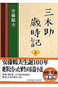 三木助歳時記 上 (河出文庫)