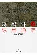 森鷗外 椋鳥通信 (岩波文庫 緑6-9)の詳細を見る