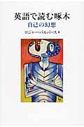 英語で読む啄木 自己の幻想