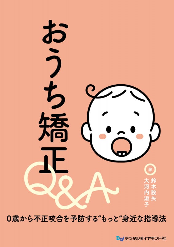 おうち矯正Q&A 0歳から不正咬合を予防する“もっと”身近な指導法