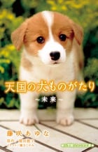天国の犬ものがたり~未来~ (小学館ジュニア文庫)