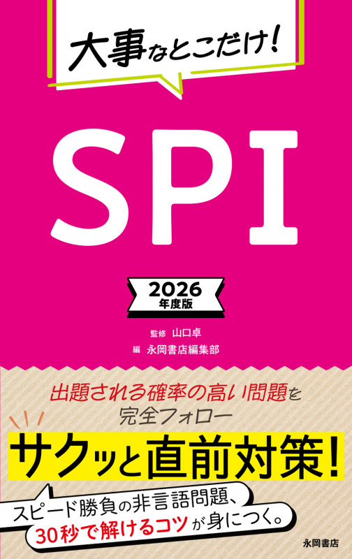 2026年度版 大事なとこだけ! SPI (永岡書店の就職シリーズ)
