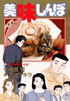 美味しんぼ (97) (ビッグ コミックス)