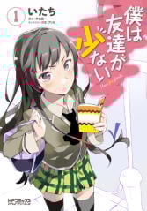 僕は友達が少ない (1) (MFCアライブ)